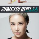 리얼타임 피트니스 이미지