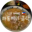 킴스호텔 | [필리핀호텔정보] 클락/앙헬레스 속 작은 베트남, 국물이 끝내주는 킴스몰 '하롱베이(Ha Long Bay)'