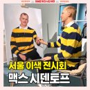 서울 전시 추천 [맥스 시덴토프 전시회] 후기 이색 전시회 굿즈 서울역 근처 놀거리 데이트 그라운드...