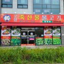 고향불고기 이미지