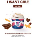 베스킨라빈스 신메뉴 아이원츄 후기 KT 멤버십 혜택으로 먹은 내돈내산 리뷰