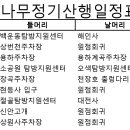 계수나무 정기산행 일정(조율중) 이미지