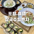 [포항 여행] 여름이면 생각나는 수제 콩국수와 메밀김밥, 칼국수일번지