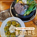 크레이저엔라운지 | 광릉수목원 만두전골 찐 맛집 고모리 동이손만두