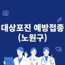 늘새봄재활의학과의원 | [2024] 노원구 대상포진 예방접종 / 무료 대상자 최신 업데이트