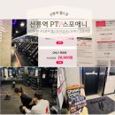 저녁)바른 몸펴기 홈트레이닝 | 선릉역 헬스장 가격 비교 후 선택한 스포애니 선릉역점 (PT 두달 후기)