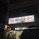 ３３돼지숯불갈비 이미지