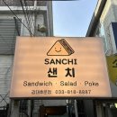 롯데리아강대점 | [춘천 맛집] 강원대 샌드위치 포케 샐러드 맛집, 샌치(SANCHI)