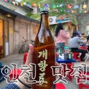 인천 야장 맛집 추천 핫플 야외에서 먹는 누룽지통닭 / 찐 내돈내산 후기 /지금 날씨에 가기 좋은 곳