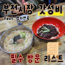 다대시장칼국수 | 부전시장 맛집 영자면옥 서면 가성비 재방문 솔직후기