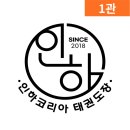 코리아태권도2관 이미지