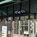 을지로 한식 맛집 아소정 현대아울렛동대문점 내돈내산 후기(한복체험 가능)