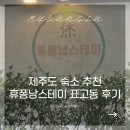 스테이 휴 | 제주도 구좌읍 숙소 장박 추천 재방문 휴퐁낭스테이 표고동