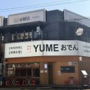 580 | [인천/부평] 분위기 좋은 이자카야 술집, 2차로 딱인 오뎅바 솔직후기- 유메오뎅
