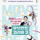 무브먼트 코리아3 이미지