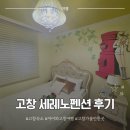 마이하비 | 아이와 고창 여행 세레노펜션 하비방 방문 후기