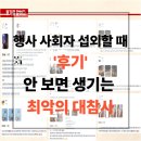 행사 사회자 섭외할 때 '이 후기' 안 보면 생기는 최악의 대참사