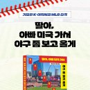 엘비스모텔 | 딸아, 아빠 미국 가서 야구 좀 보고 올게