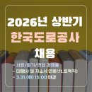 한국도로공사 앞-A(좌측) | [한국도로공사 채용공고] 2026년 상반기 서류/필기/면접 경쟁률, 대행사, 자소서 정보 및 연봉(ft.토목직)