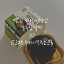 GS25 세종하늘채점 | CU 두바이찹쌀떡과 GS25 두바이쫀득초코볼 비교해보기
