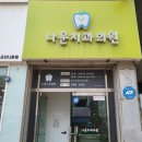 나운치과의원 네이버블로그