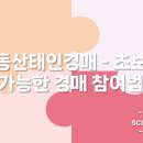 태인마트 | 부동산태인경매 - 초보도 가능한 경매 참여법