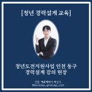 [청년 경력설계 교육] 청년도전지원사업 인천 동구 경력설계 강의 현장(진로 에듀테이너 하모니)