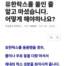 락스 음용 시 의외로 하면 안된다는 행동 이미지