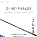 [동와] 대물기록 민물낚싯대 2.7 기준 110,000원 민물낚싯대/대물대/경질대/붕어/잉어/민물대/ 이미지