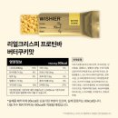 나우몬 | [위시어] WISHIER 리얼크리스피 프로틴바 4가지 맛 솔직후기 | 올리브영 프로틴바 단백질바 추천