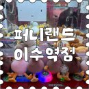 인형랜드 | 이수 퍼니랜드 인형뽑기 후기 🐤 오리 인형 6개 건진 날!