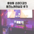 쇼미더코인 동전 노래연습장 이미지
