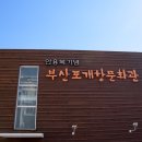 안용복기념 부산포개항문화관 이미지