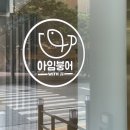 아임붕어