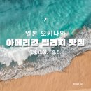 뽀빠이 로컬푸드 | 일본 오키나와 7편 : 일본 속의 미국 여행, 아메리칸 빌리지 맛집 추천(구르메스시/포크 타마고...