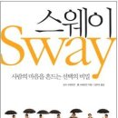 Sway : 사람의 마음을 흔드는 선택의 비밀 이미지