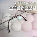 으뜸플러스안경 남양주진접점 | 가성비 끝판왕 남양주 진접 안경 으뜸플러스에서 블루라이트 차단 안경맞춤!