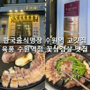 제로100PC 수원로데오점 | 수원역고깃집 추천｜수원역 꽃삼겹살 맛집 서비스 가득했던 육풍 수원역점 솔직 후기