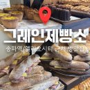 코코호도가락점 | [송파역] 빵순이 빵돌이 모여라 송파빵집! | 그레인제빵소 송파점