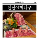 [전북/전주] 텐진야끼니꾸 전주송천점 한잔하기 좋아!