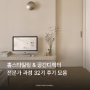 32 | 홈스타일링 &amp; 공간디렉터 전문가 과정 32기 후기