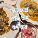 한밭대로 | 좋은 곳, 양식 맛집, 동구 소개팅 장소 추천 | 한우...오일 파스타, 버섯 크림 뇨끼 내돈내산 솔직 후기