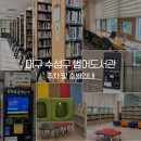 수성구립파동도서관 | 대구 범어도서관 주차 1시간 무료, 지하1층부터 5층까지 층별안내 | 처음 방문 전 꼭 확인하세요