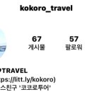 코코로트래블