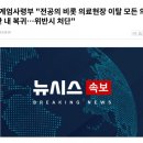 계엄사령부 "전공의를 비롯한 모든 의료인 처단" 강조 이미지