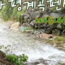 봉미산계곡예당