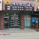 금강세무회계사무소 - 양천구 중앙로 234 | 금강세무회계사무소