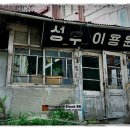 세종이발관