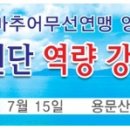 양평지부 개국21주년 기념 이동 공개운용 이미지