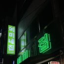 미미네집 | [ 대구 ] 미미네집 신천직영점ㅣ대구냉삼맛집 / 대구돼지고기급냉맛집